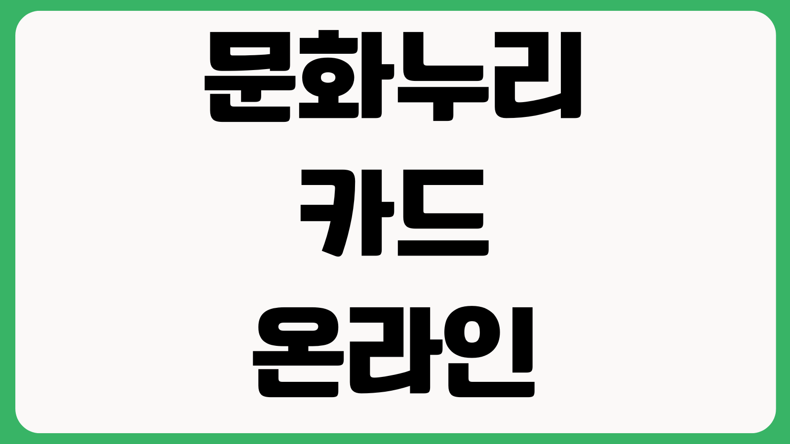 문화누리카드 온라인 사용 안 될 때 등록절차 잔액조회 결제제한 품목
