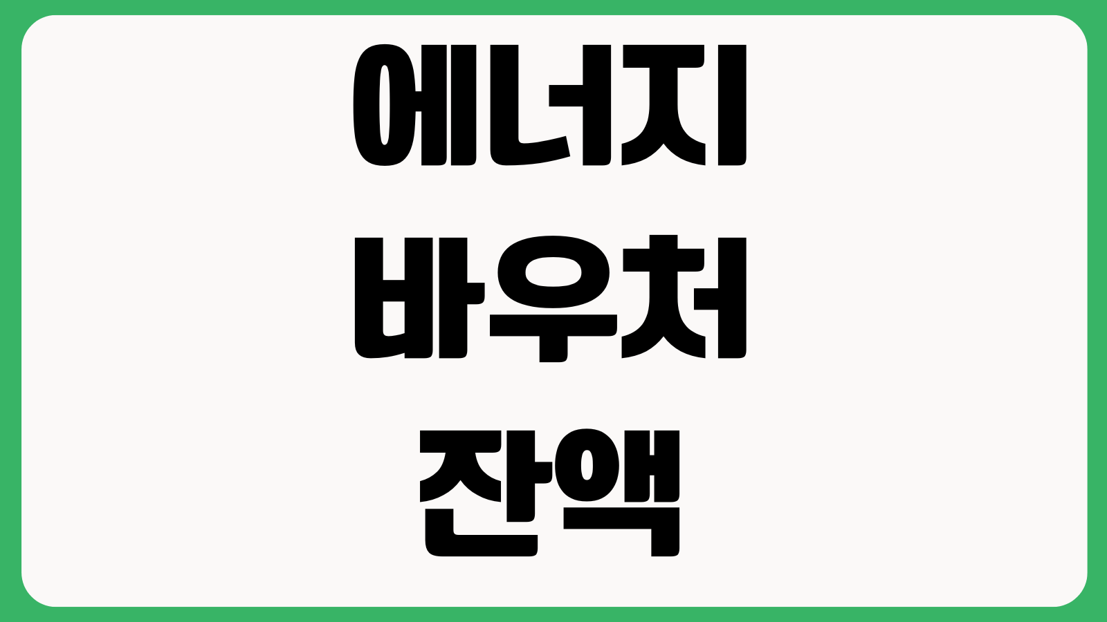 에너지바우처 잔액 남았을 때 어떻게 되나 사용기한 하절기 동절기 이월여부