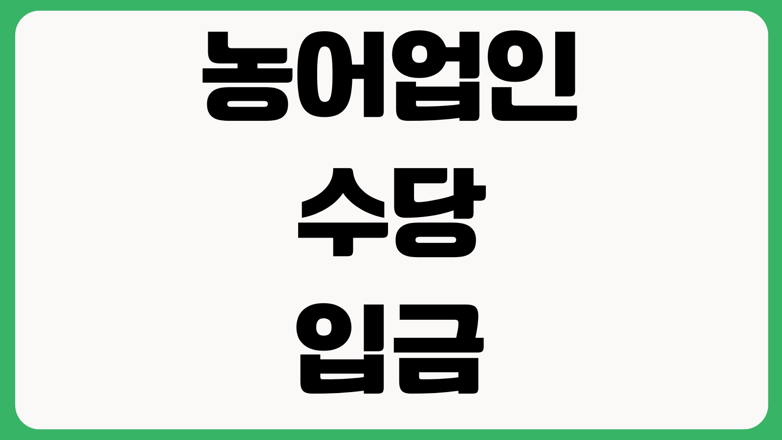 농어업인수당 입금 누락 시 먼저 할 일 지급일 계좌오류 이의신청