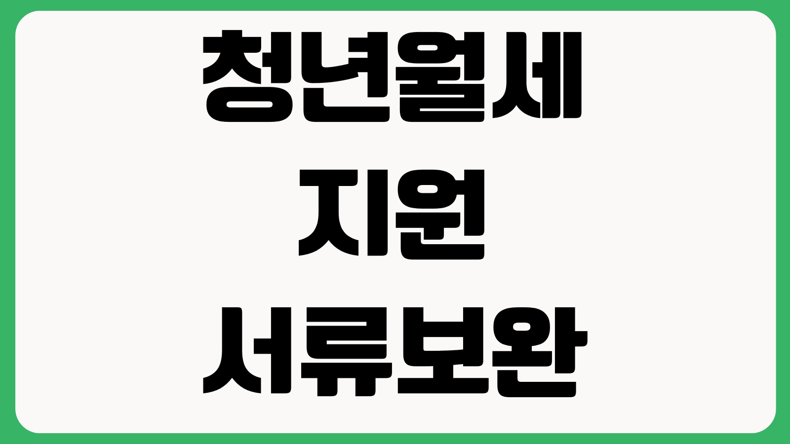 청년월세지원 서류보완 연락 없을 때 접수상태 소득기준 지급시기 확인