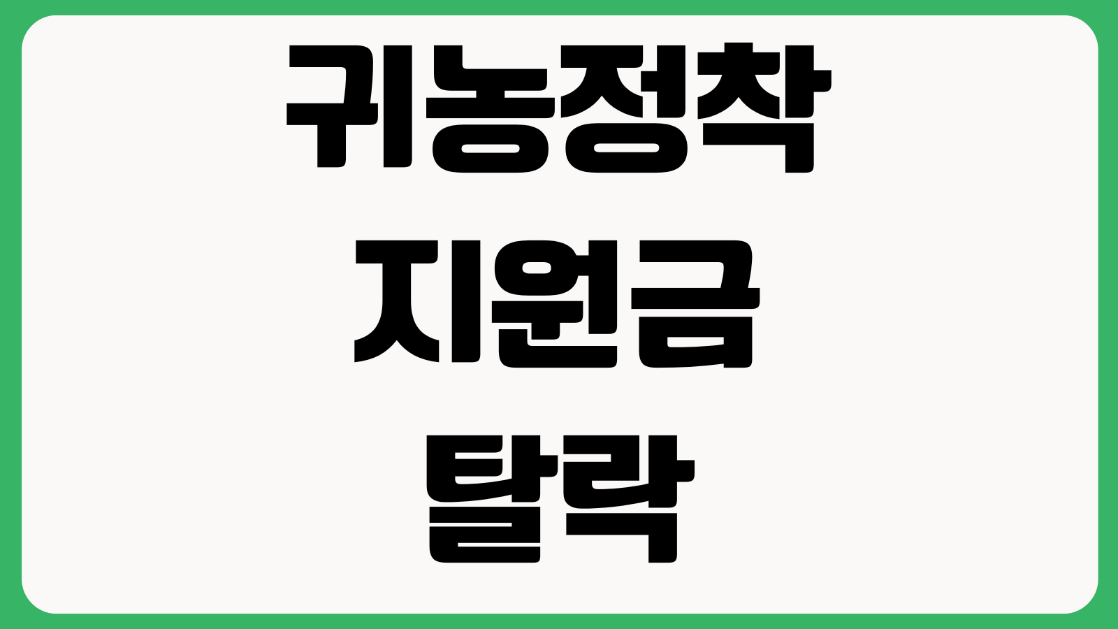 귀농정착지원금 탈락 많이 나는 항목 교육이수 거주요건 사업계획서