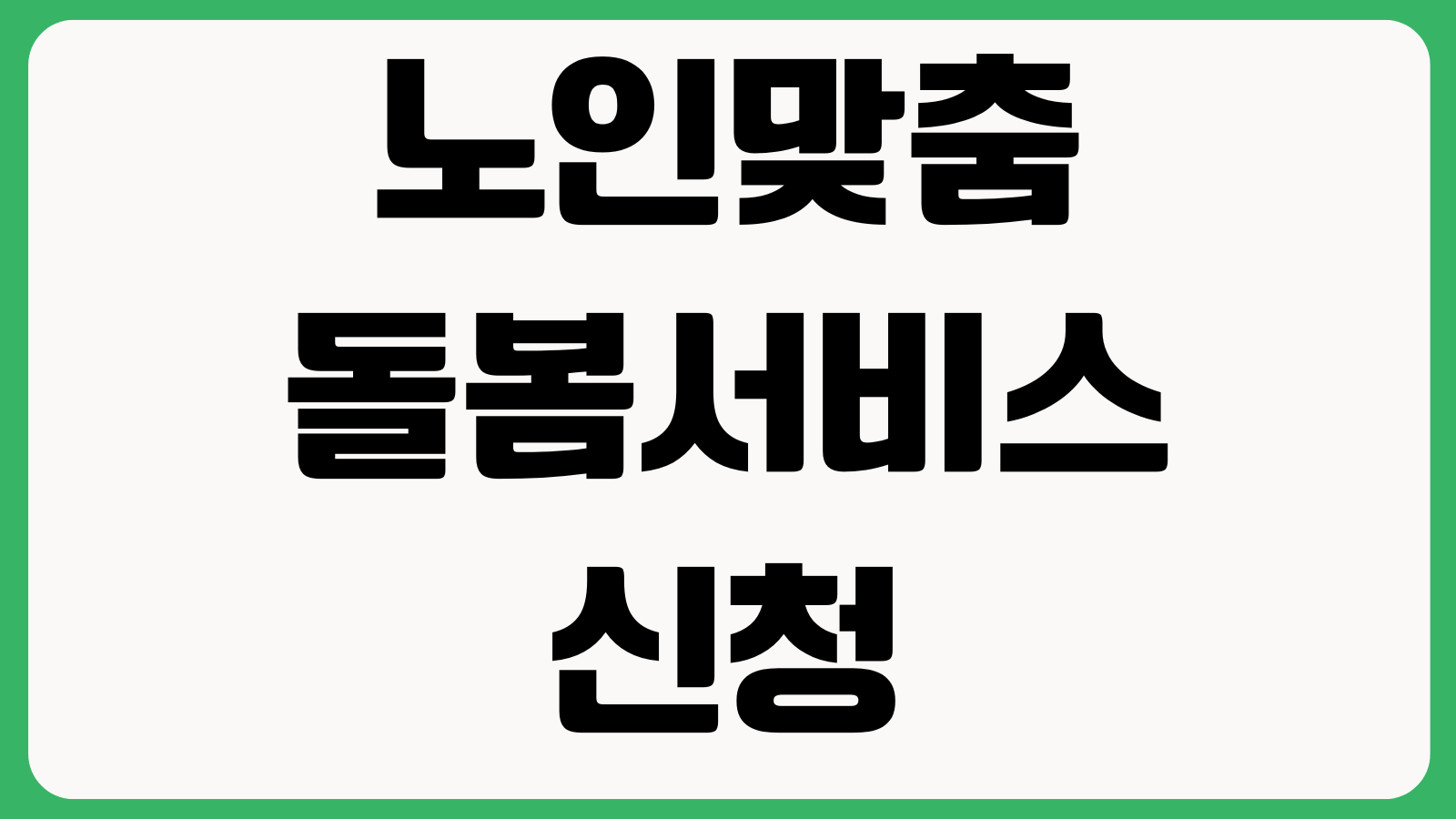 노인맞춤돌봄서비스 신청 거절되는 이유 소득기준 우선순위 방문횟수