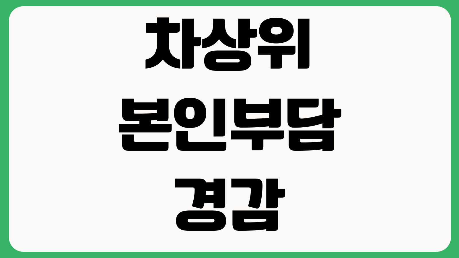 차상위 본인부담경감 적용 안 될 때 자격조회 병원등록 갱신시기