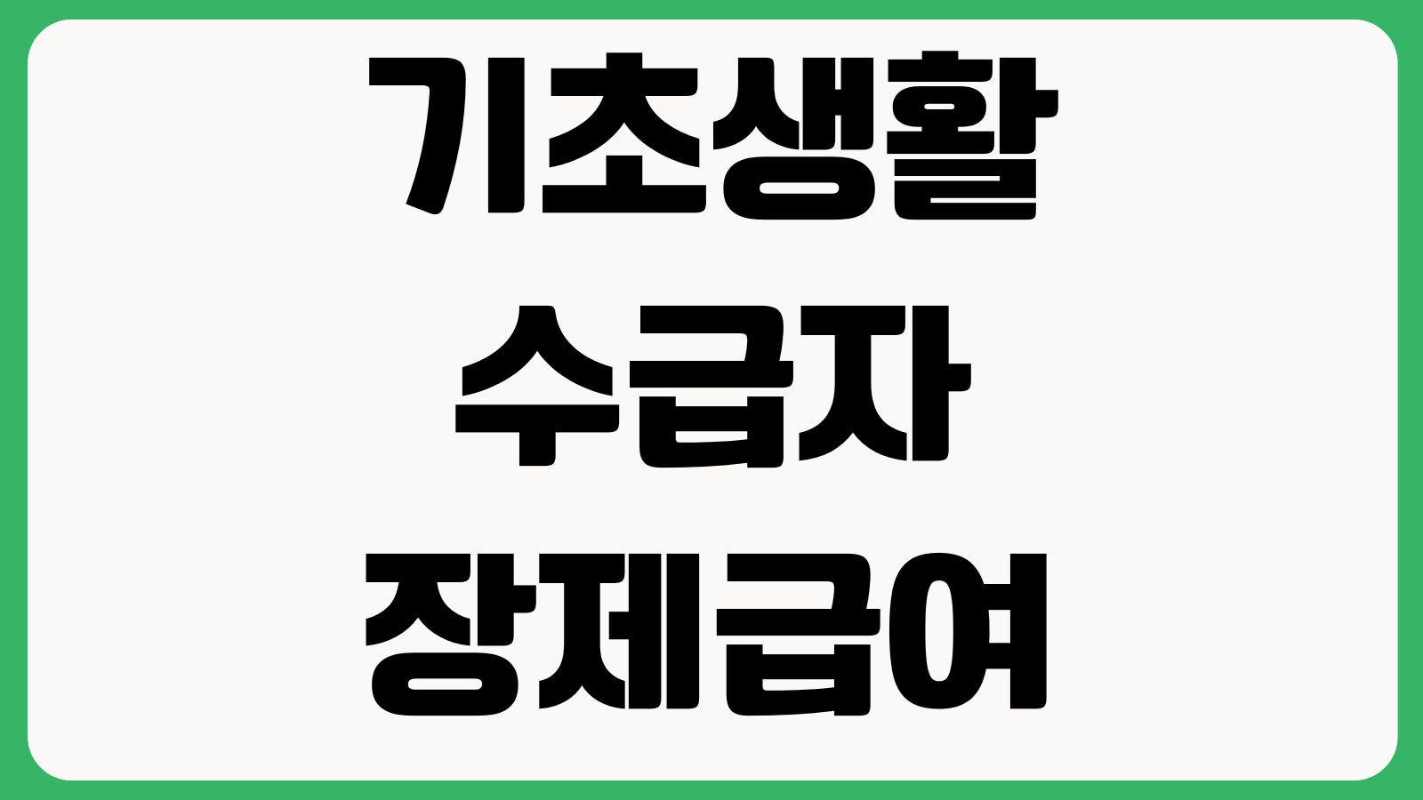 기초생활수급자 장제급여 얼마나 나오나 신청기한 지급금액 준비서류