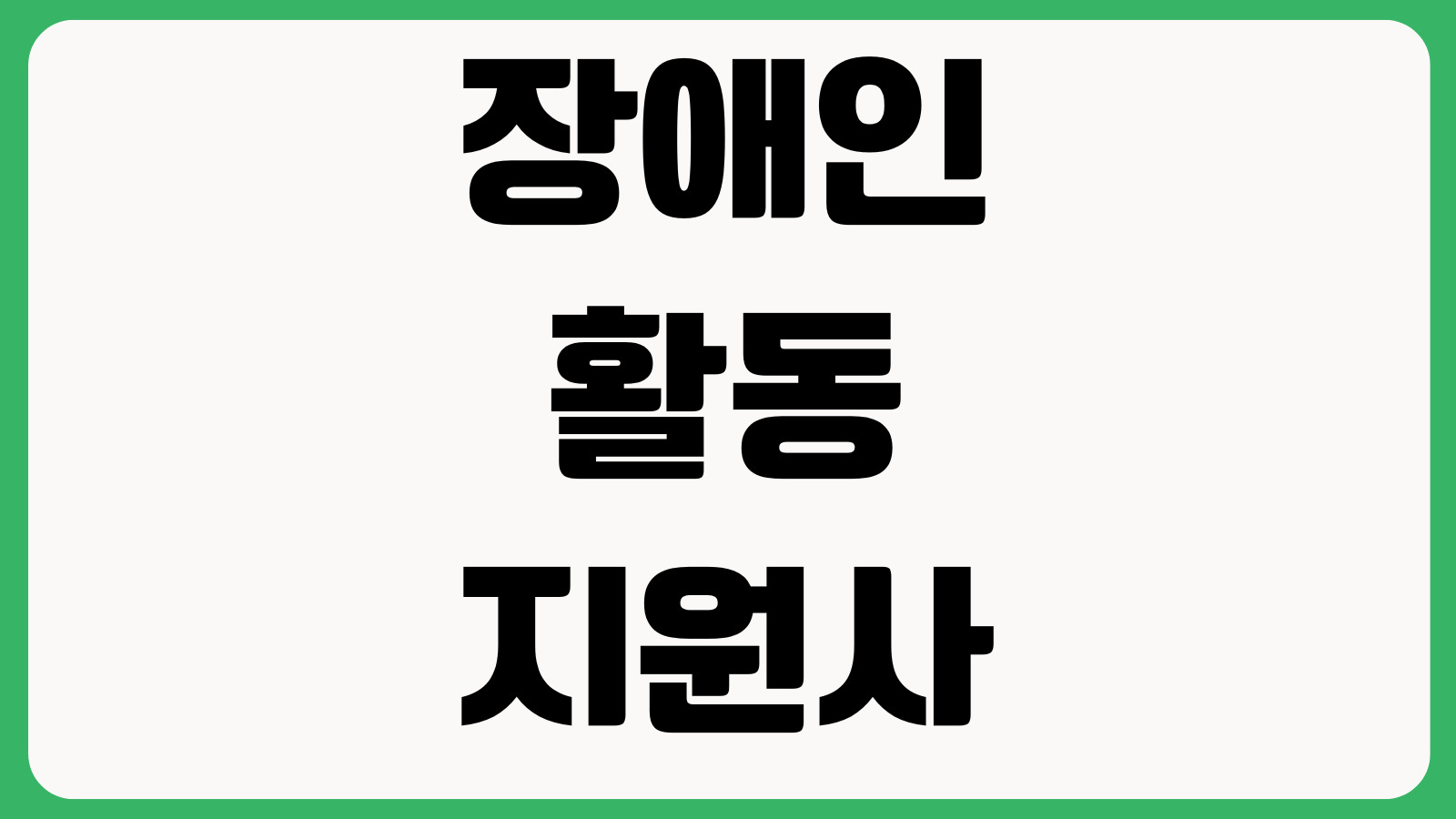장애인활동지원사 급여 실제로 얼마나 받나 단가 교통비 공휴일수당