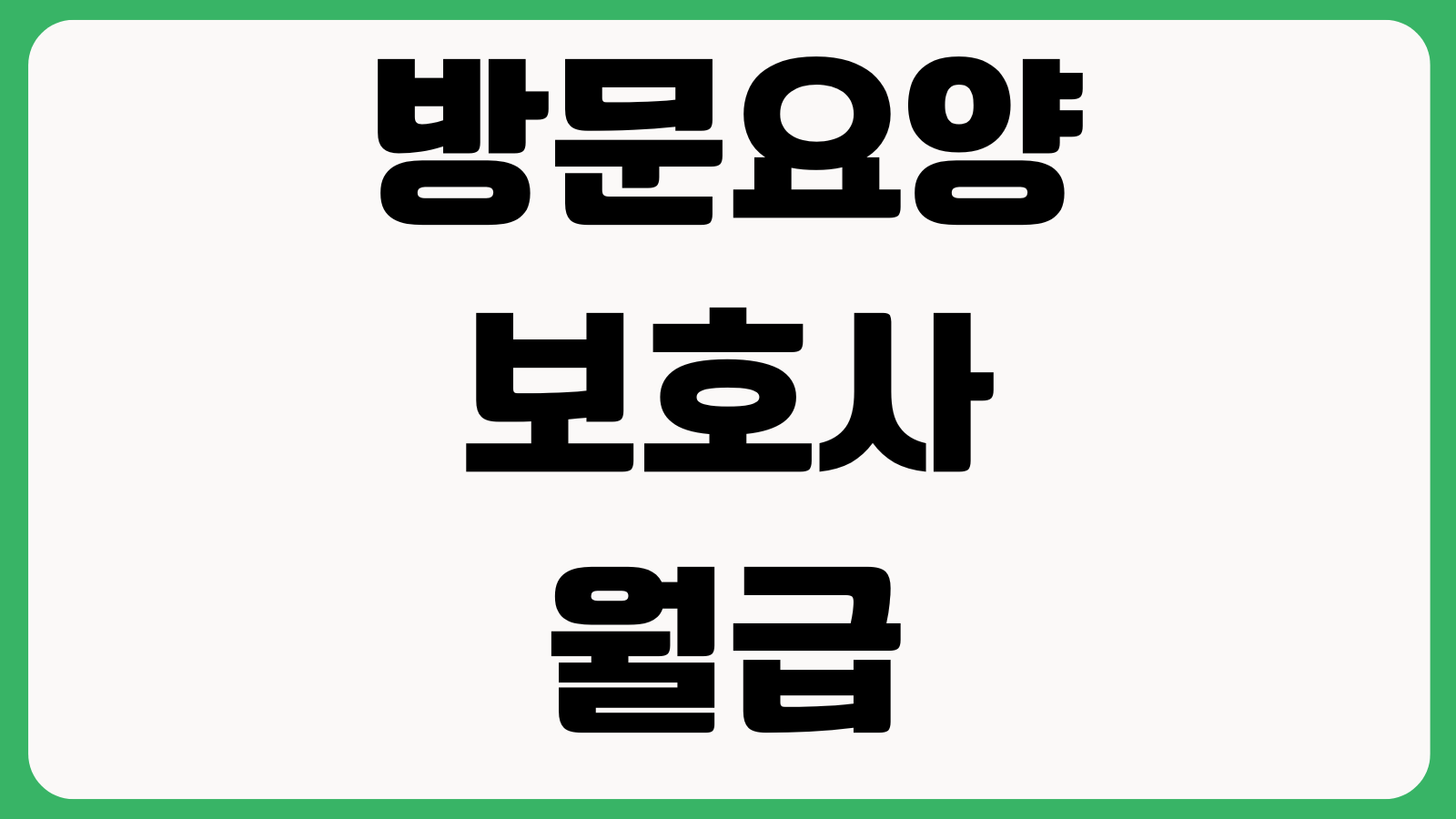 방문요양보호사 월급 차이 큰 이유 시급 주휴수당 근무시간 이동시간