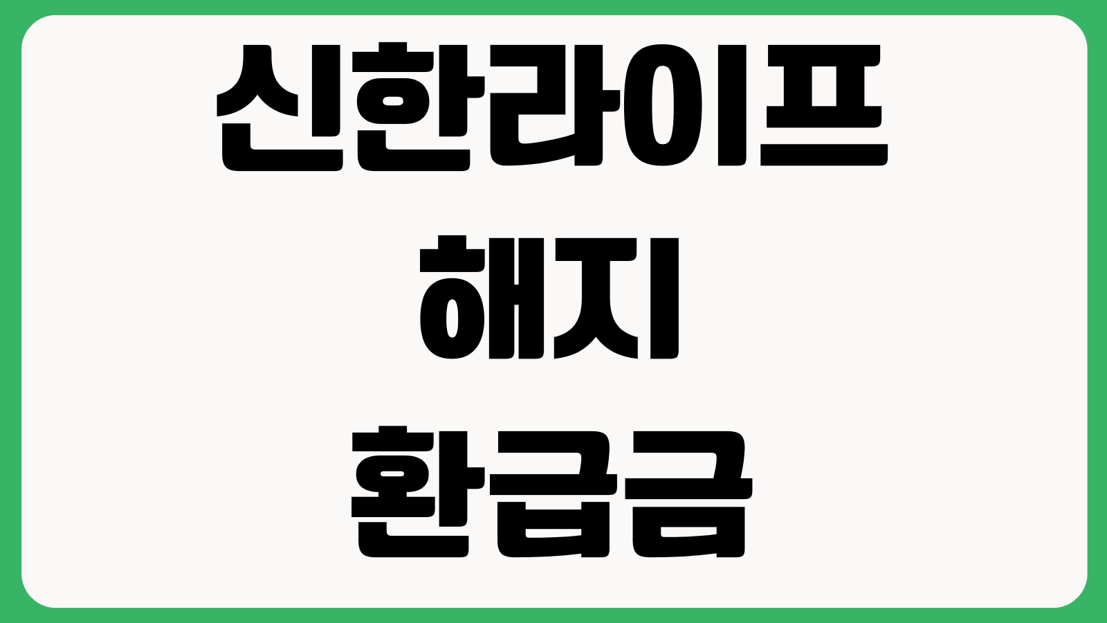 신한라이프 해지환급금 계산 다르게 나오는 이유 공제액 경과기간 환급률