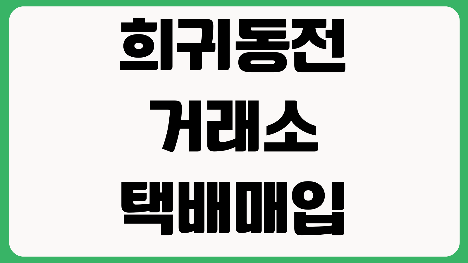 희귀동전 거래소 택배매입 가능한 곳 찾는 법 감정수수료 시세확인 등급판별