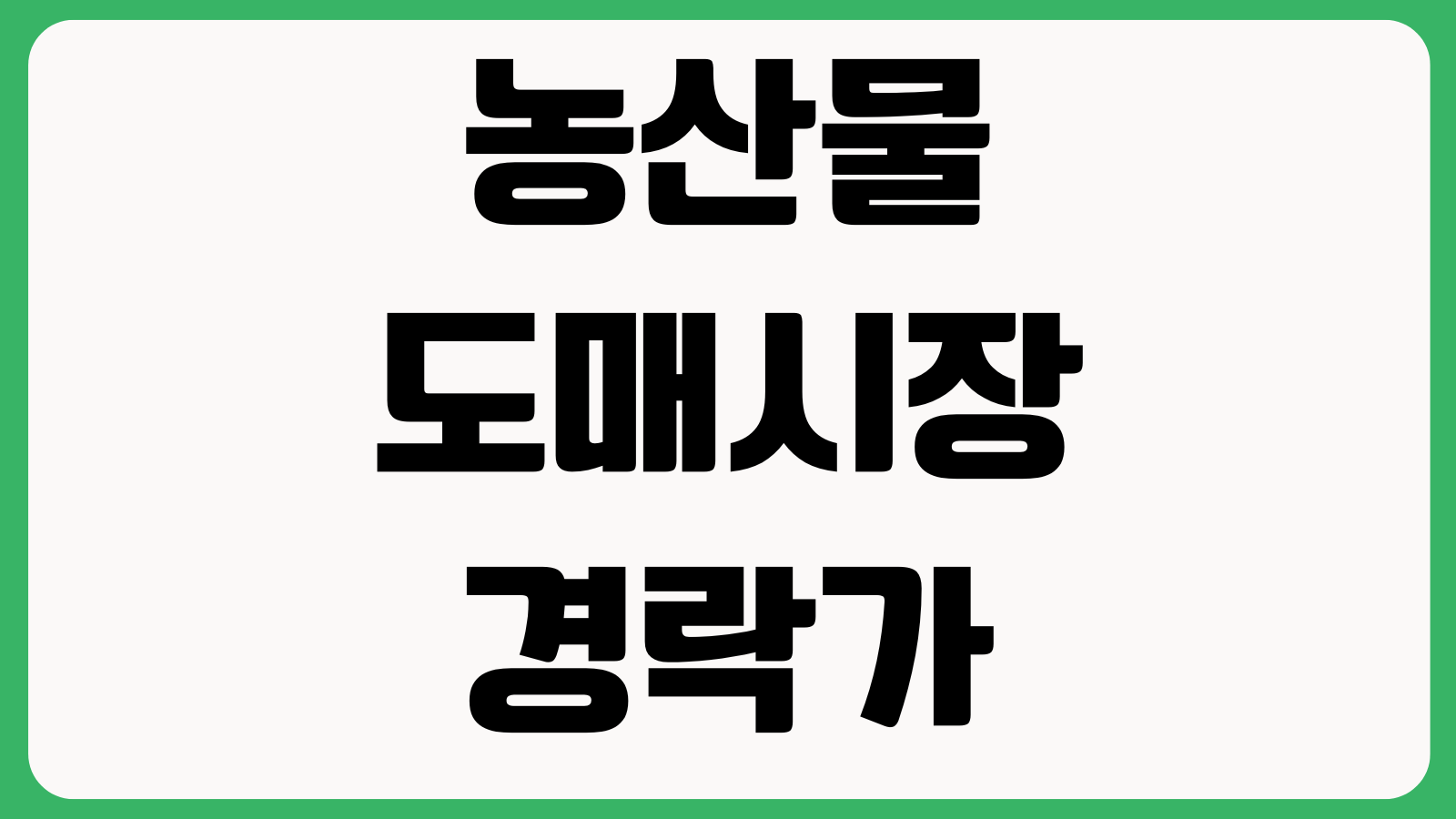농산물 도매시장 경락가 보는 법 품목별시세 반입물량 최고가 최저가
