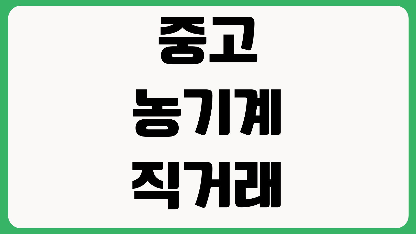 중고농기계 직거래 전에 꼭 볼 것 시세확인 이전등록 상태점검 서류