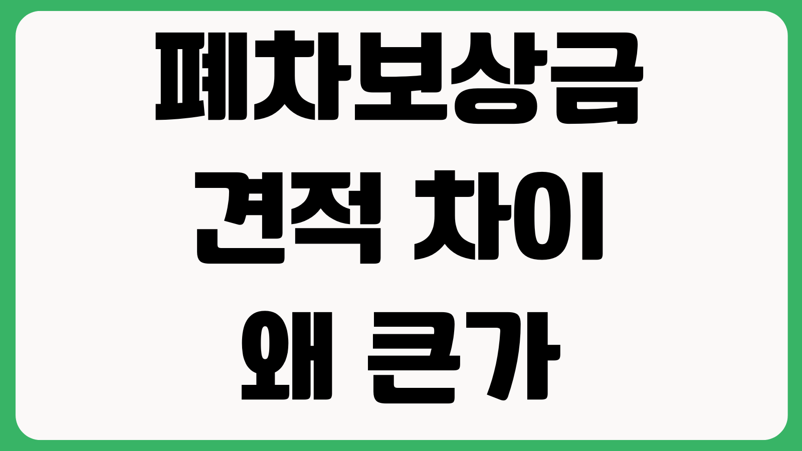 폐차보상금 견적 차이 왜 큰가 고철시세 말소비용 압류여부 이전서류