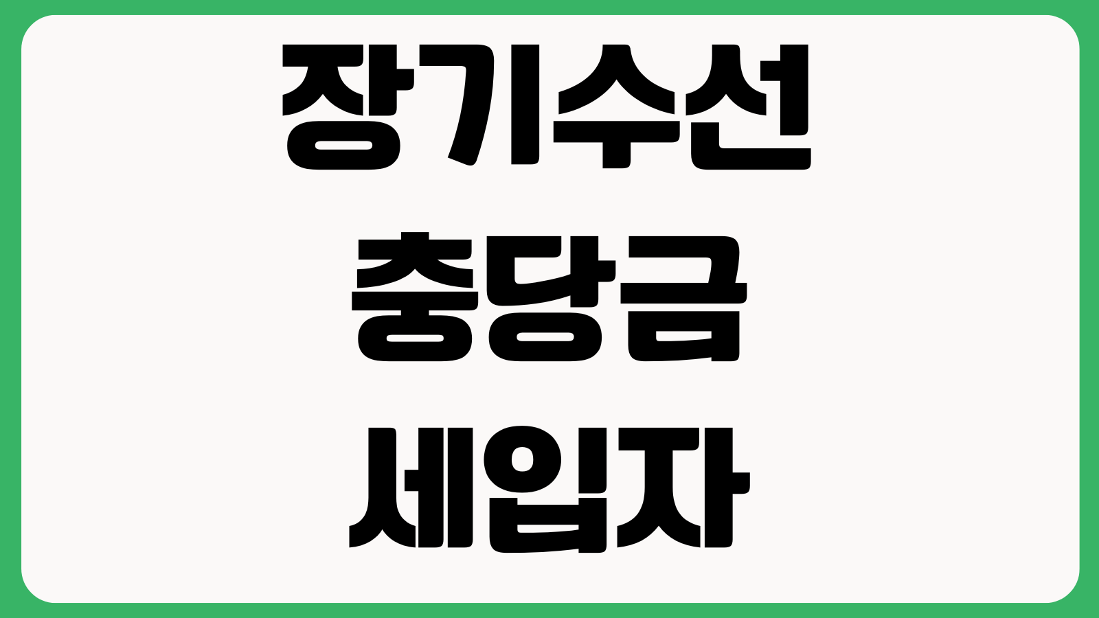 장기수선충당금 세입자도 돌려받나 반환기준 관리사무소 정산시점 이사정산