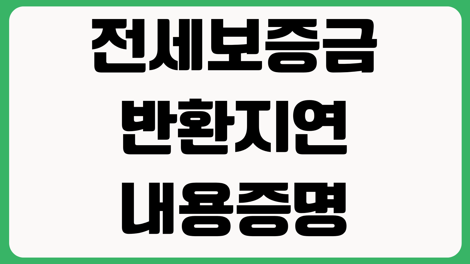 전세보증금 반환지연 내용증명 언제 보내나 이자계산 임차권등기 소송준비