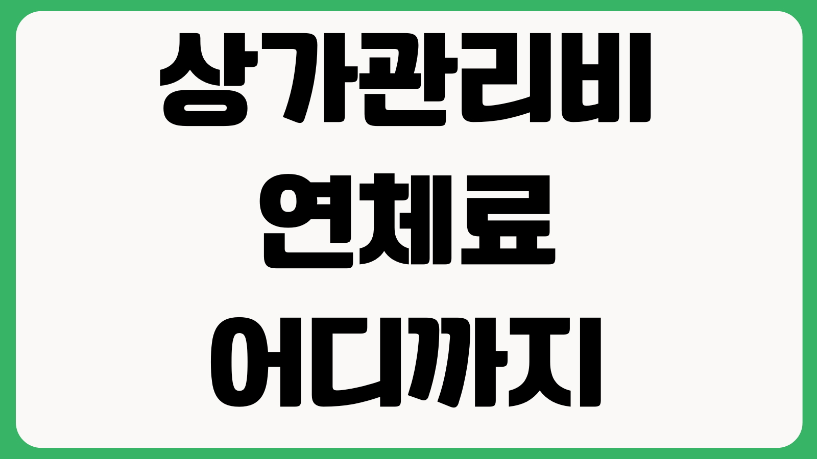 상가관리비 연체료 어디까지 붙나 계산방식 독촉절차 내용증명 대응