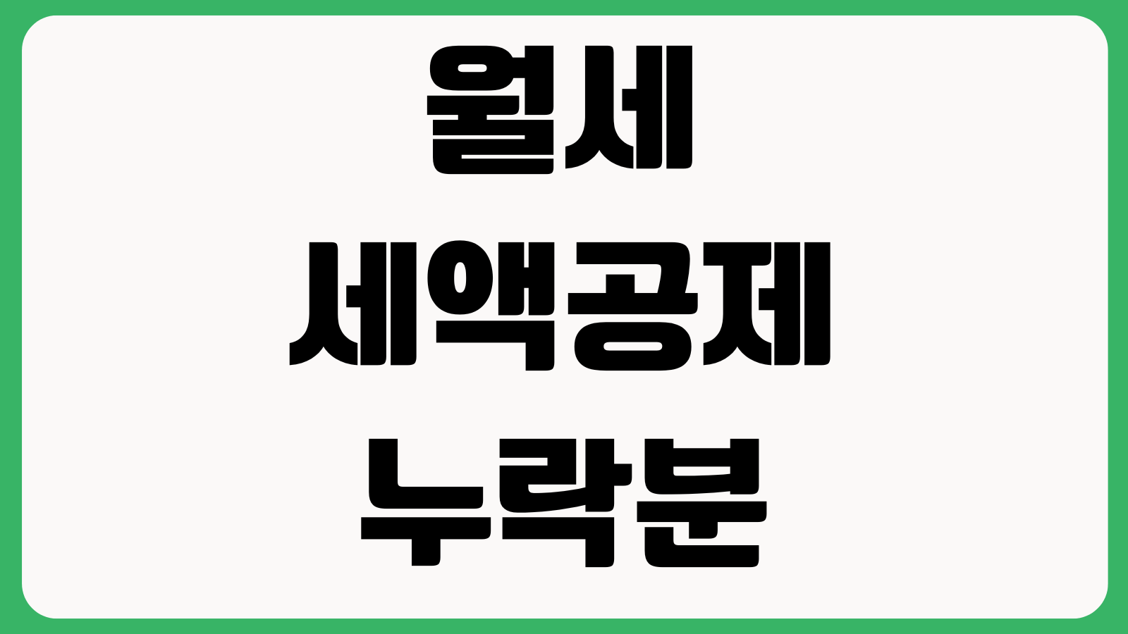 월세 세액공제 누락분 다시 받는 법 경정청구 계약서 이체내역 제출서류