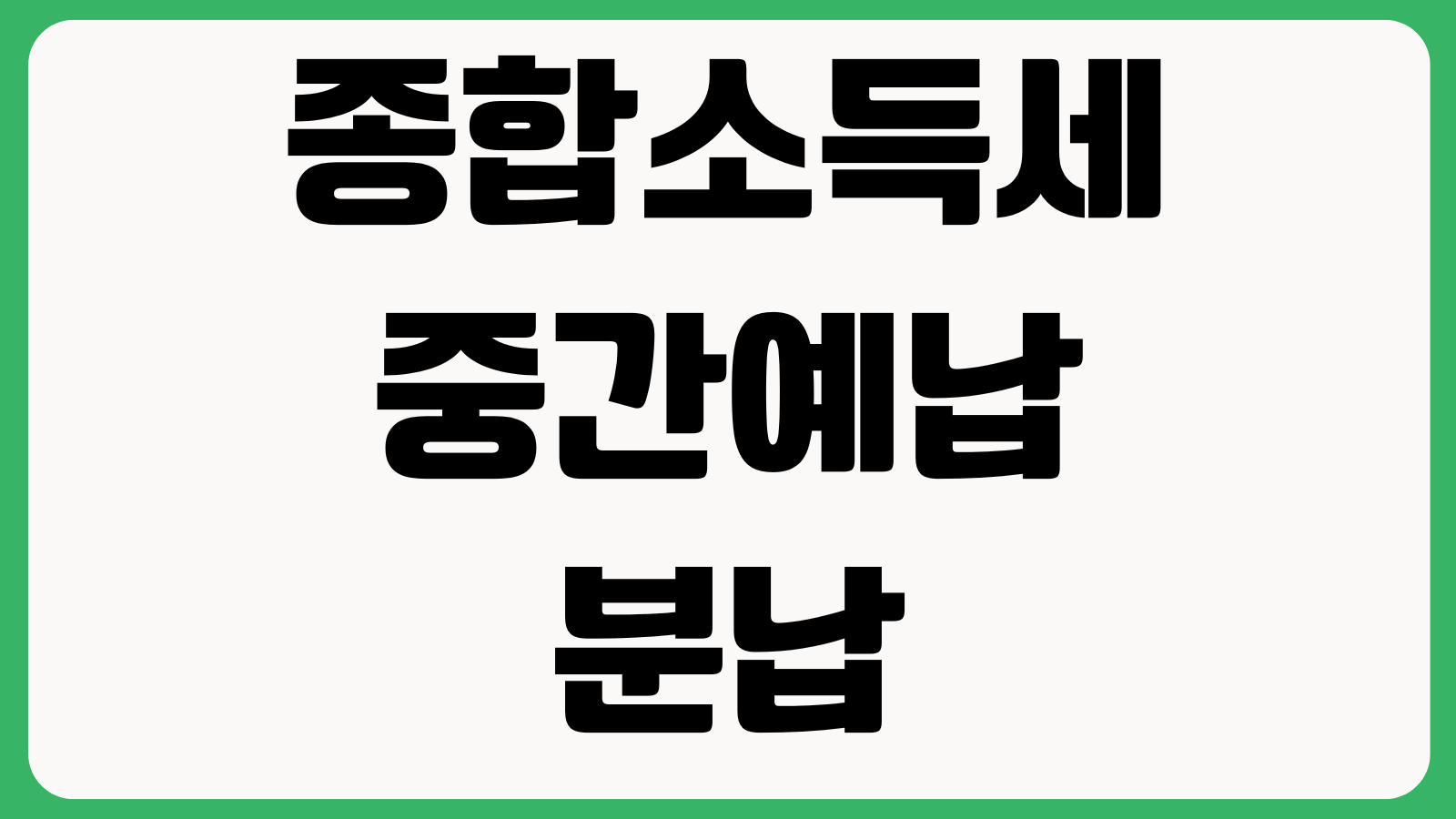종합소득세 중간예납 분납 가능한가 고지서 납부기한 계산실수 수정신고