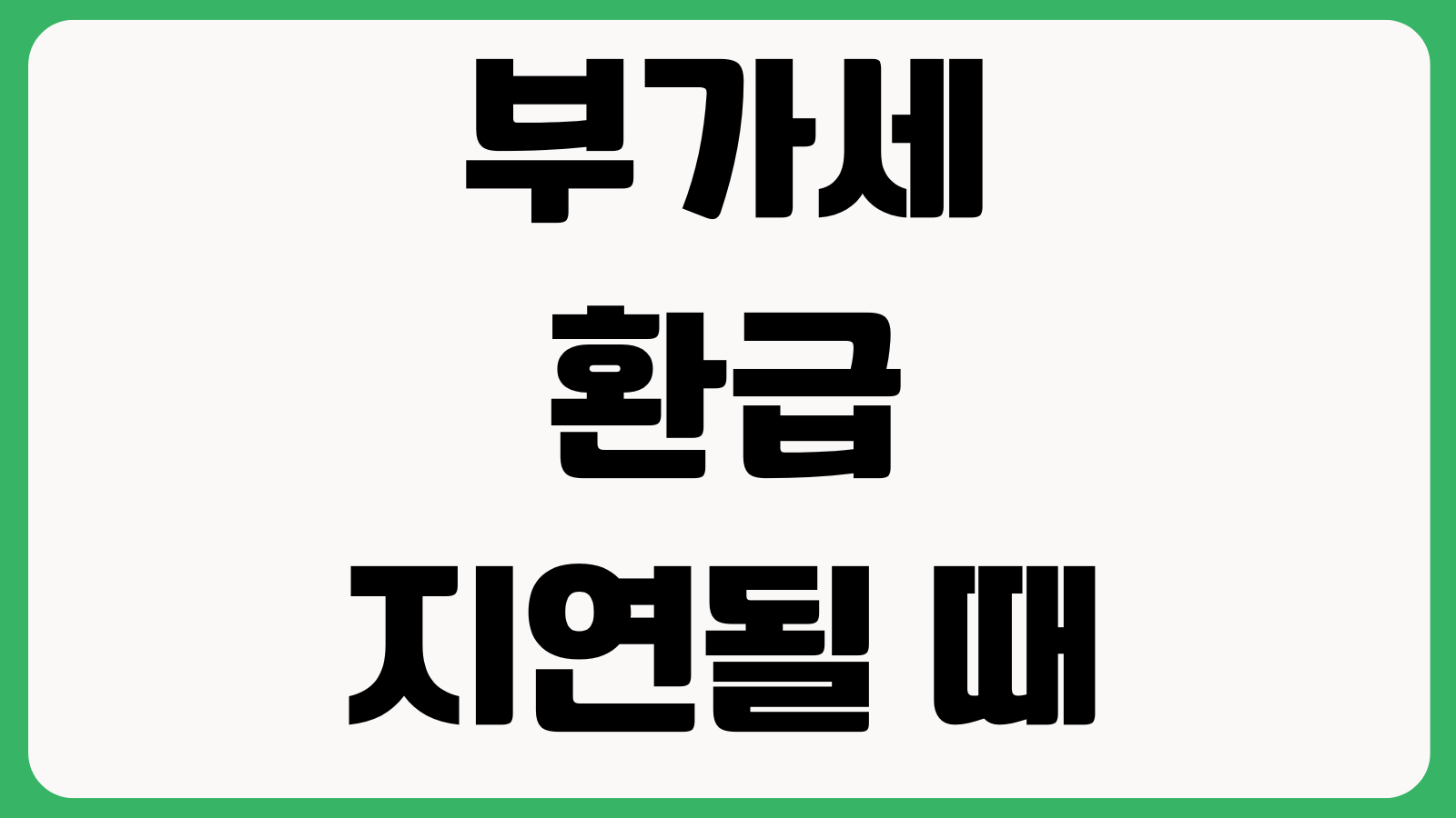 부가세 환급 지연될 때 먼저 볼 것 홈택스 조회 누락서류 세무서 문의