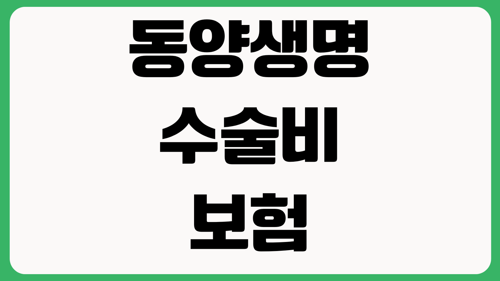 동양생명 수술비보험 청구할 때 필요한 서류 진단서 입퇴원확인서 접수처