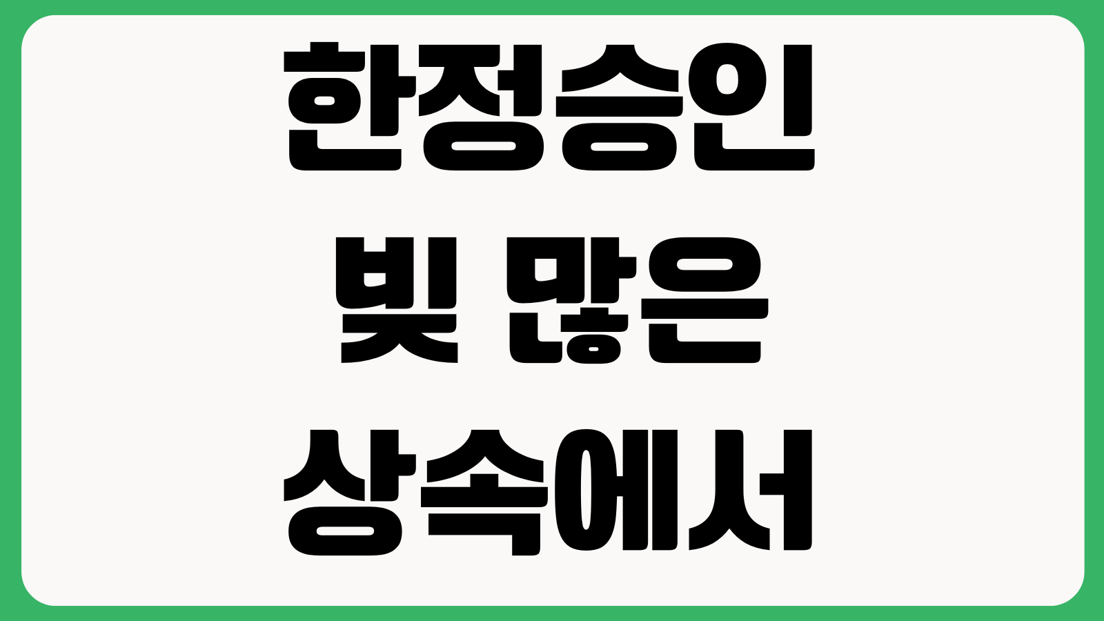 한정승인 빚 많은 상속에서 왜 유리한가 재산목록 신문공고 채권신고