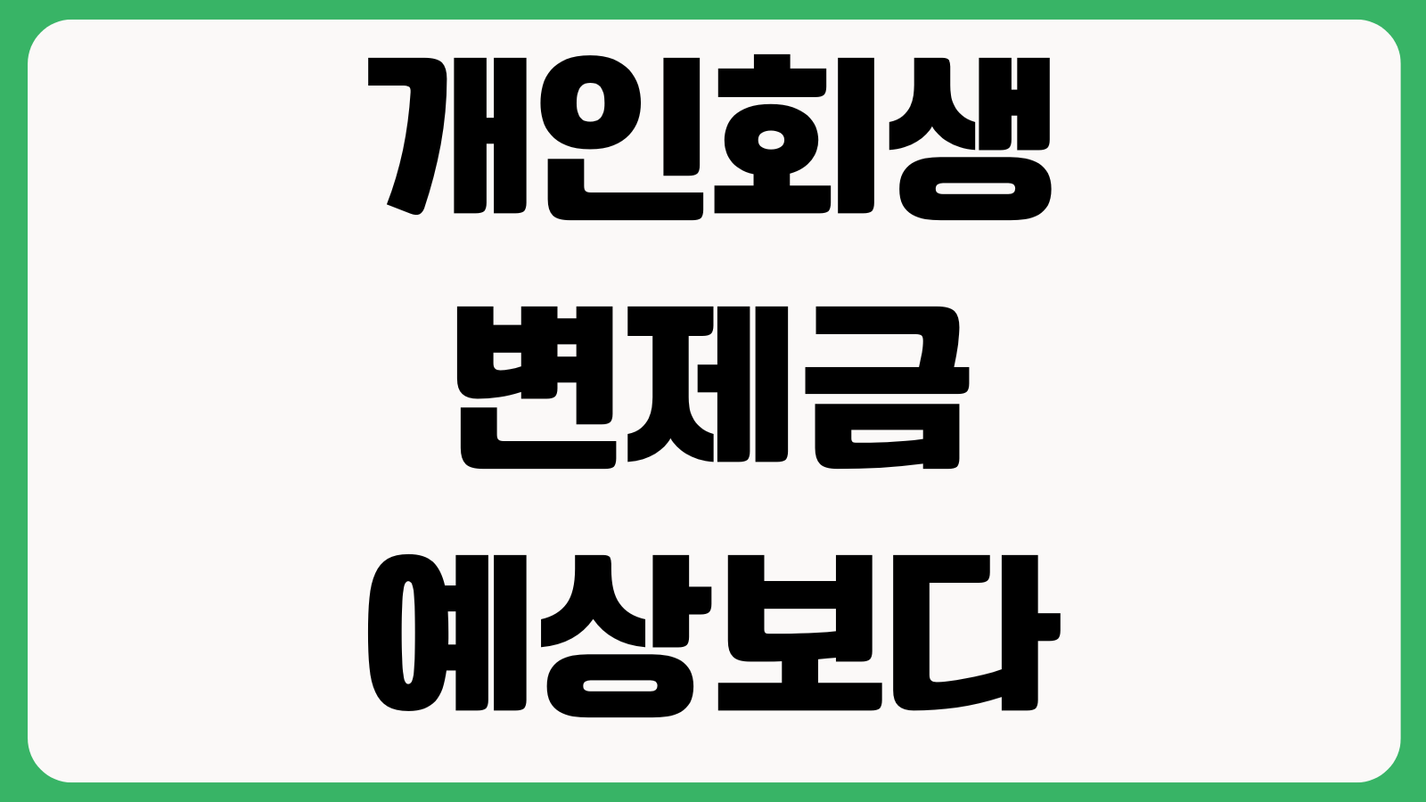 개인회생 변제금 예상보다 높아지는 이유 가용소득 부양가족 재산평가