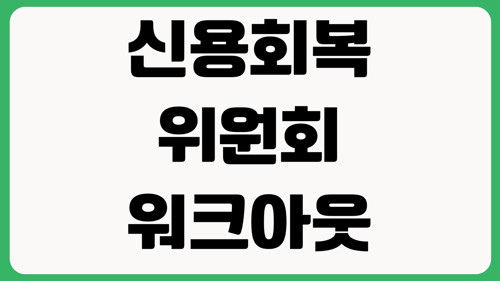 신용회복위원회 워크아웃 승인 잘 나는 조건 연체기간 이자감면 상환기간