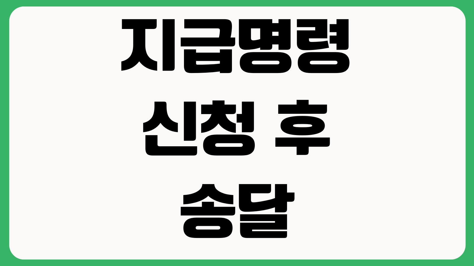 지급명령 신청 후 송달 안 되면 어떻게 하나 주소보정 공시송달 확정효력