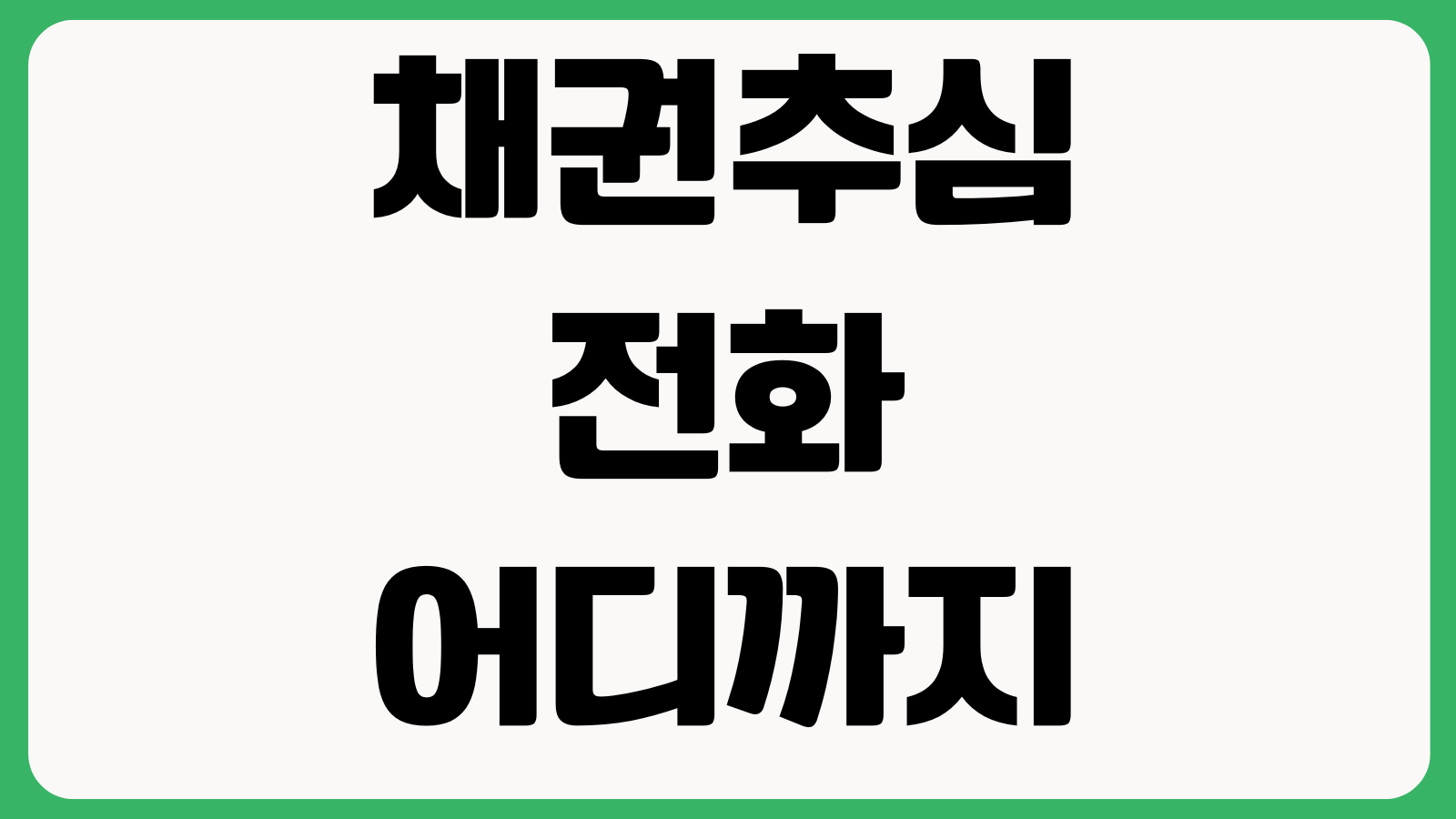 채권추심 전화 어디까지 합법인가 야간연락 방문추심 대응방법 신고기준