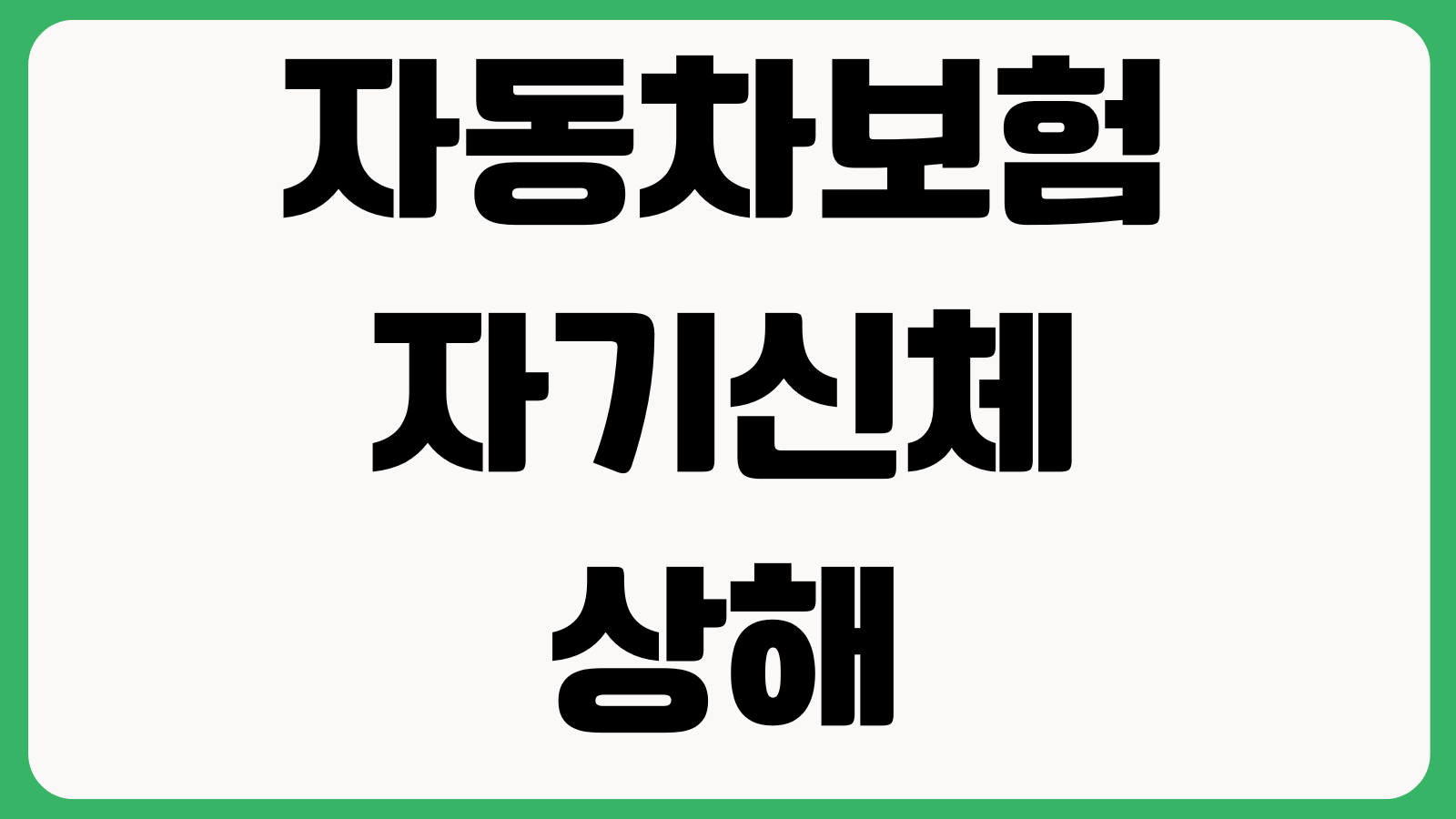 자동차보험 자기신체와 자동차상해 차이 뭐가 크나 보장한도 과실 합의금