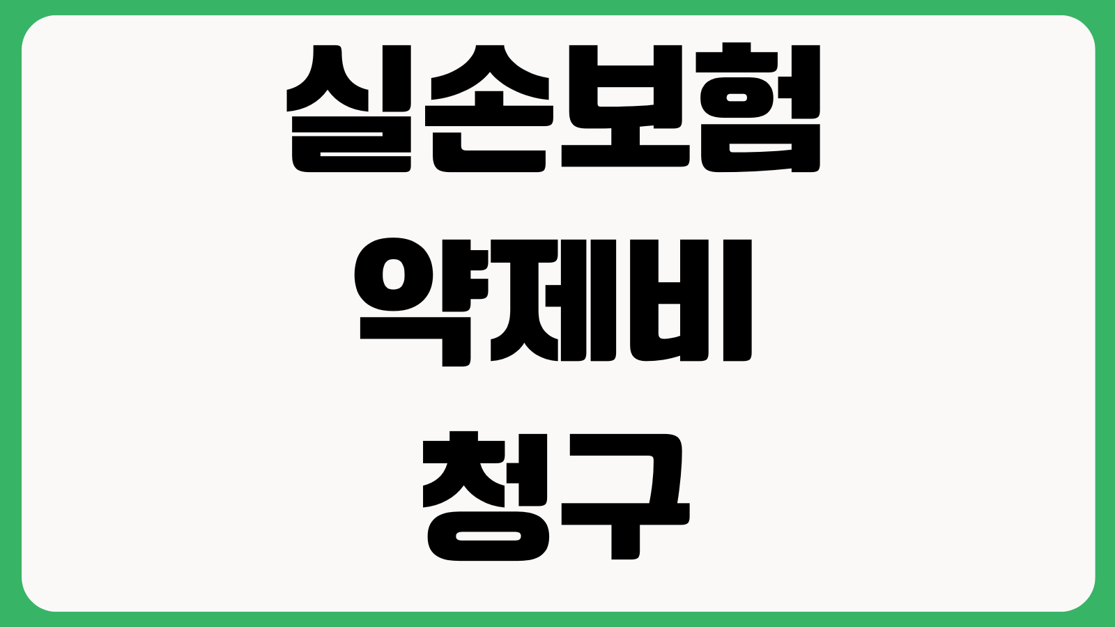 실손보험 약제비 청구 자주 빠지는 서류 처방전 약제비영수증 모바일접수