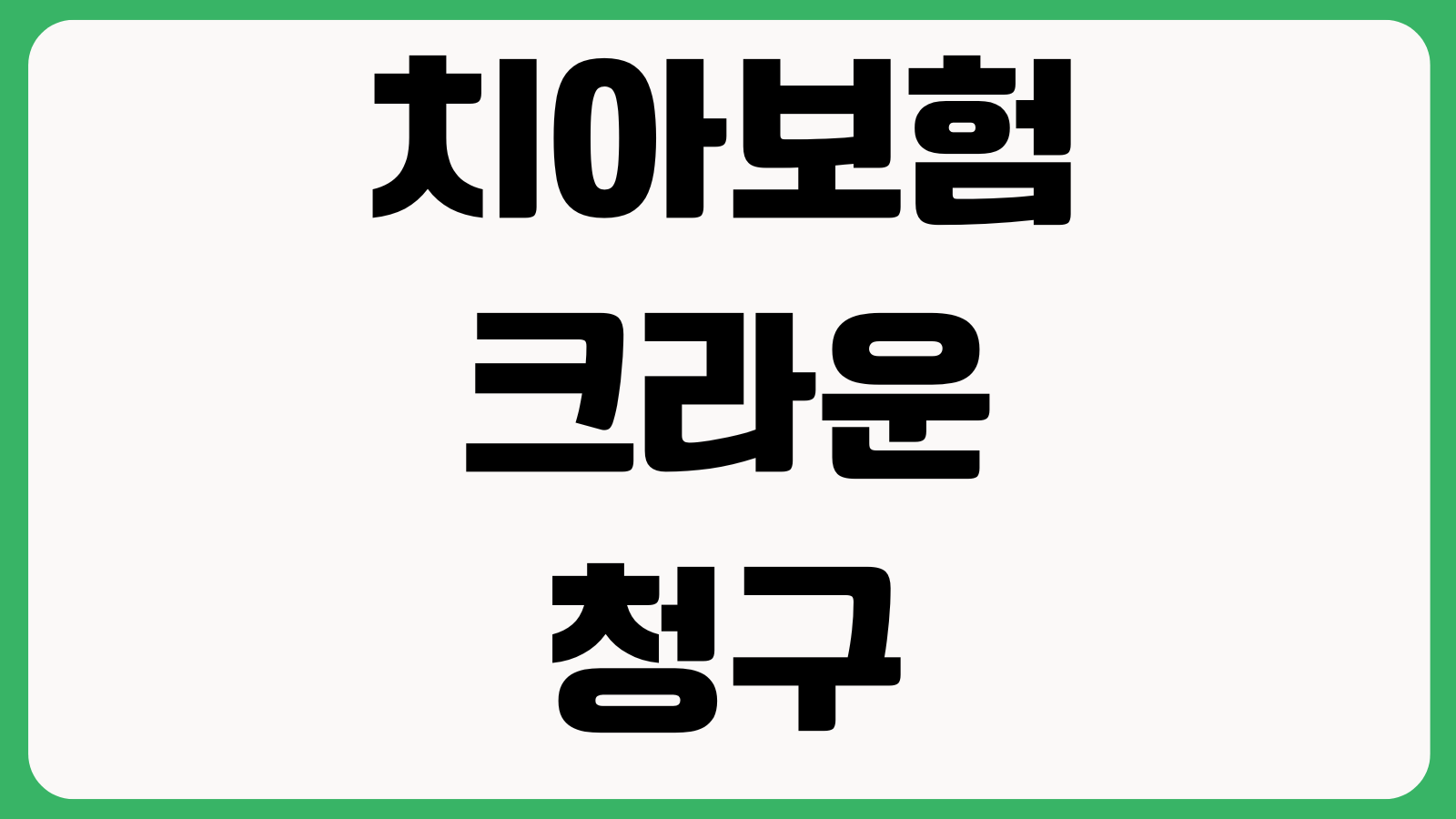 치아보험 크라운 청구 어디서 많이 막히나 면책기간 치료확인서 지급기준