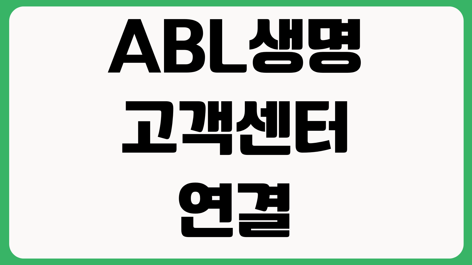 ABL생명 고객센터 연결이 안 될 때 보험금 청구 전화번호 콜백 상담시간