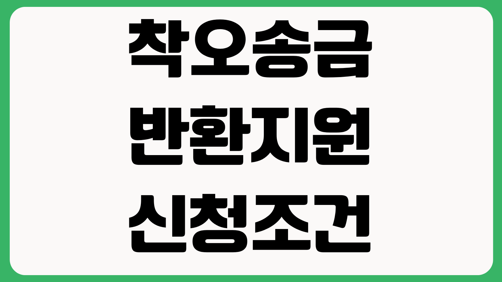 착오송금 반환지원 신청조건 송금실수 환급절차 수수료 처리기간 예금보험공사