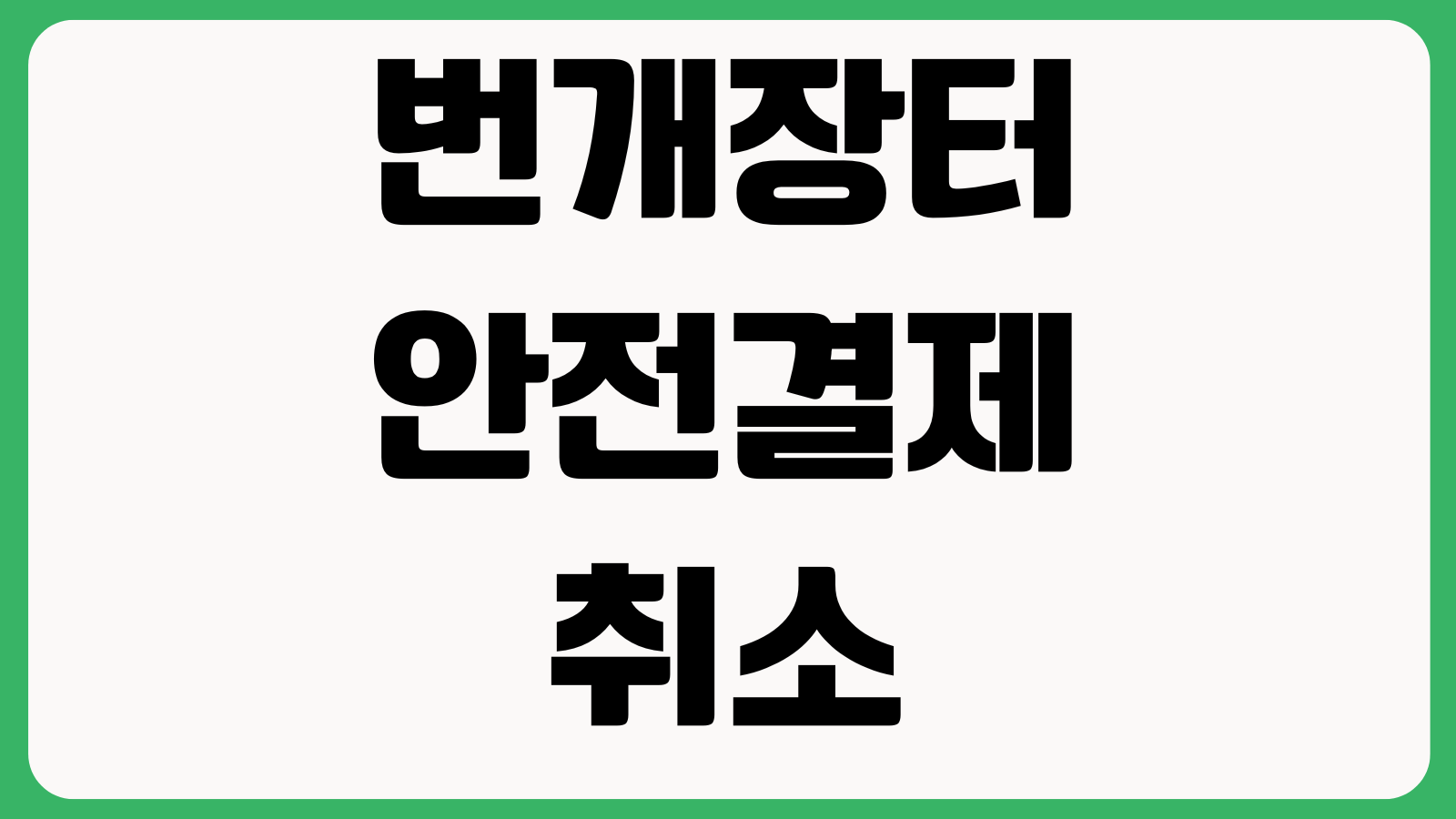번개장터 안전결제 취소 환불정산 배송조회 구매확정 전 주의사항 확인