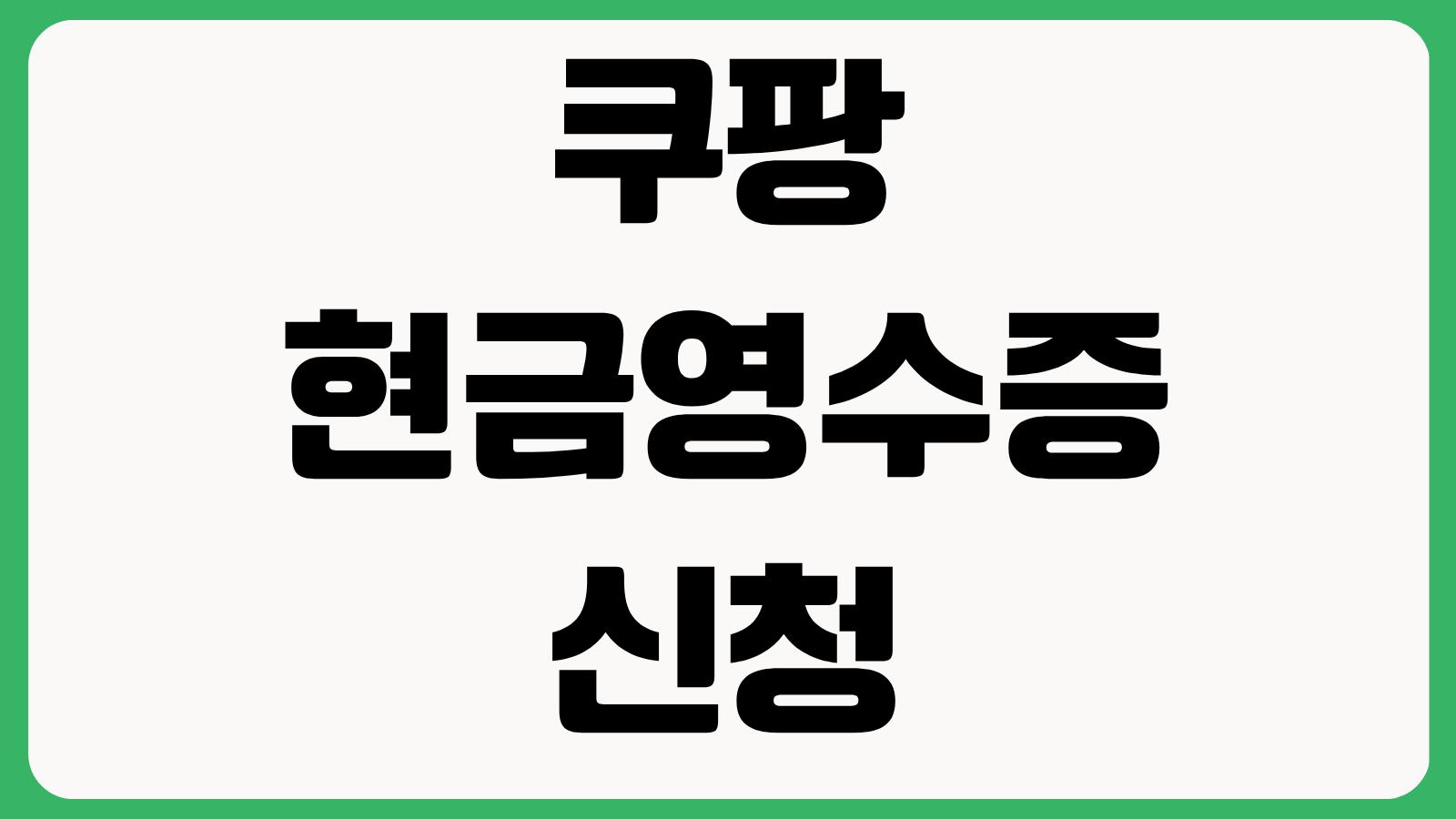 쿠팡 현금영수증 신청 못했을 때 해결법 자진발급 등록 방법 환불 주문건 처리 기준