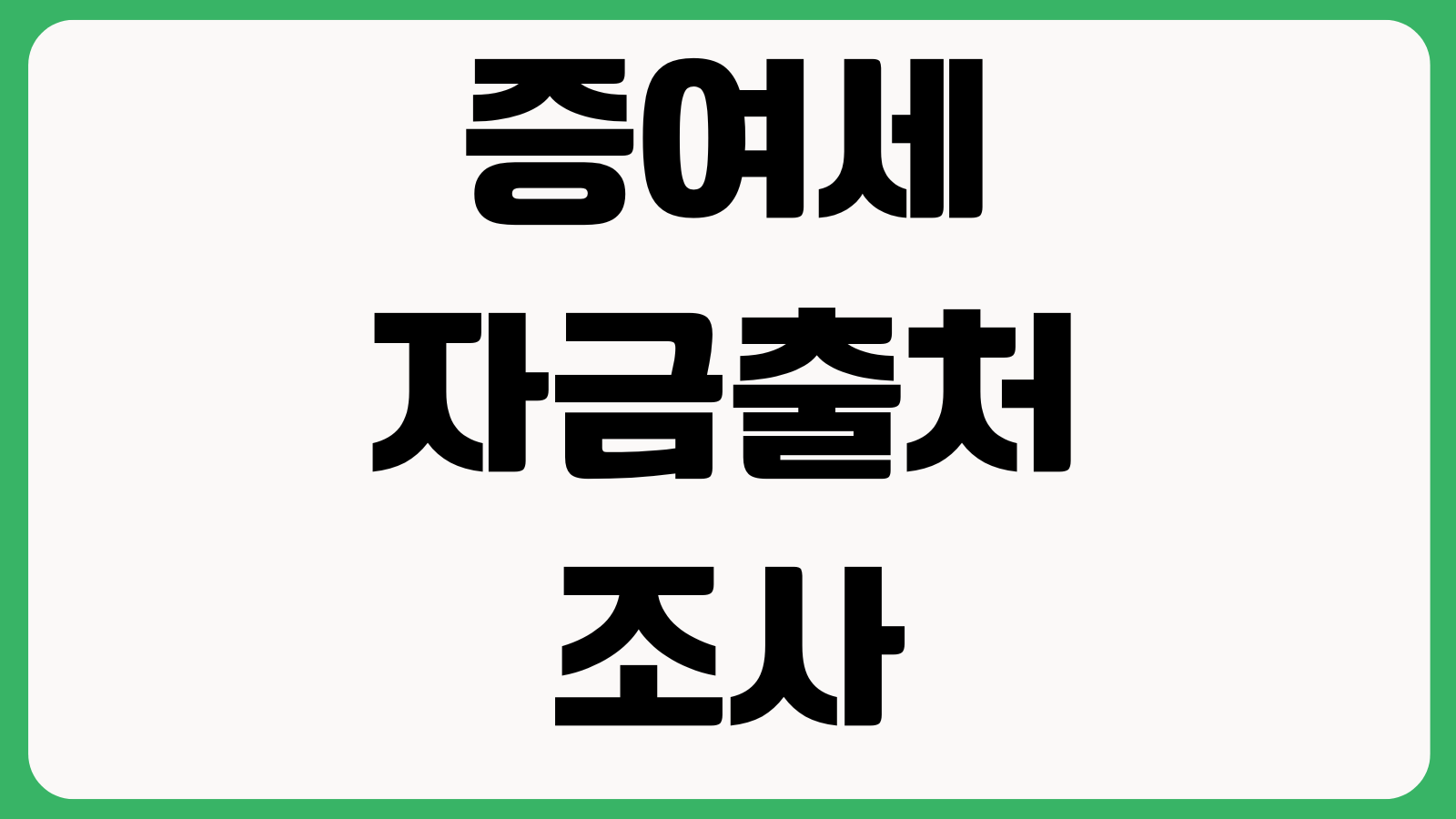증여세 자금출처조사 안 걸리려면 가족계좌이체 차용증 신고기한 소명자료
