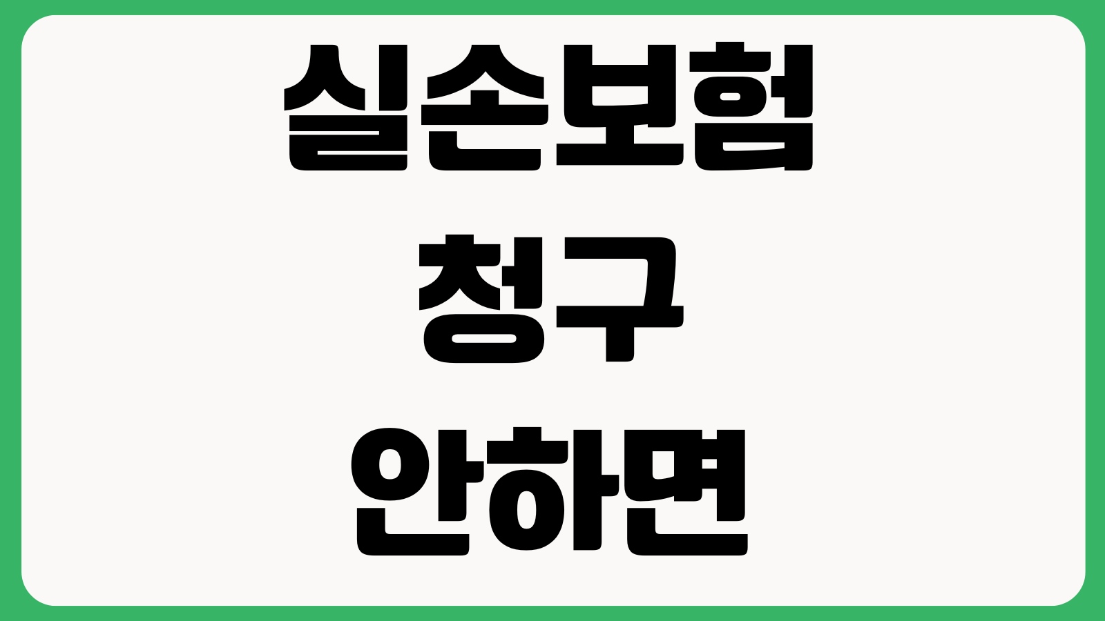 실손보험 청구 안하면 손해인지 소액청구 누락분 모아서 청구하는법 시효