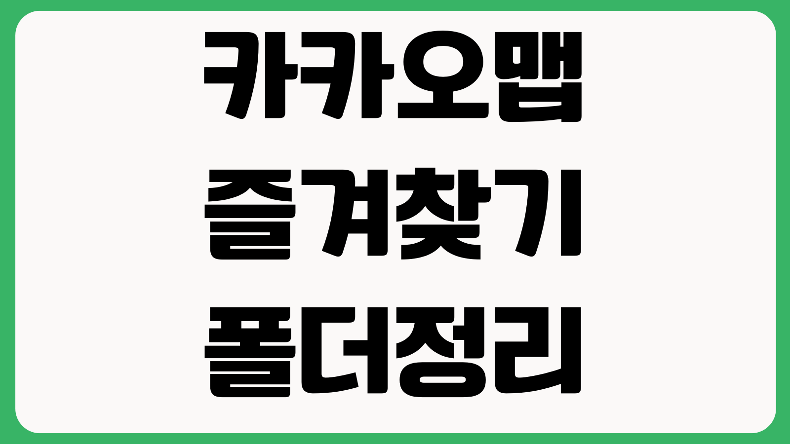 카카오맵 즐겨찾기 폴더정리 길찾기 오류 버스도착 알림설정 방법