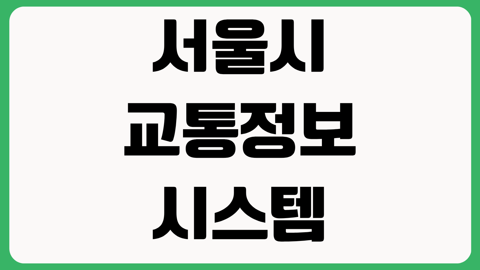 서울시 교통정보 시스템 토피스 홈페이지 바로가기 실시간 교통상황 버스정보 CCTV 확인