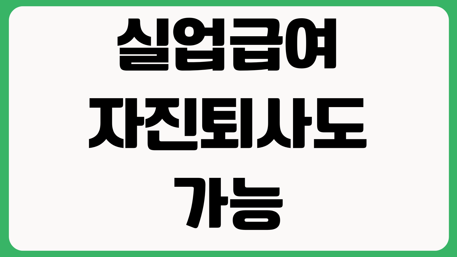 실업급여 자진퇴사도 가능한가 이직사유 수급요건 구직활동 온라인신청