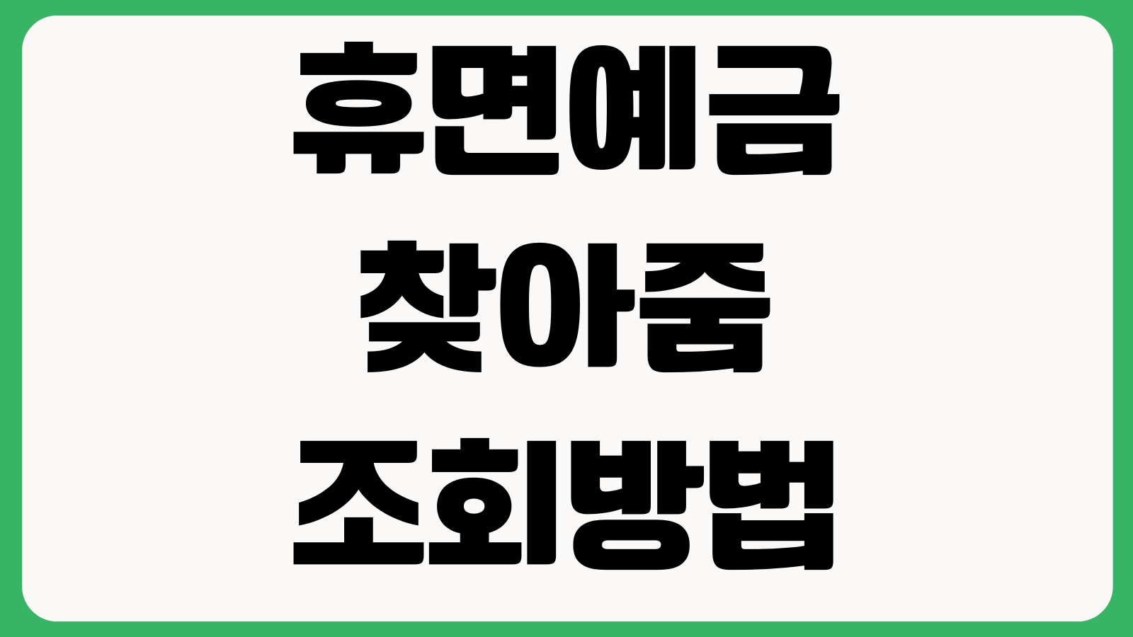 휴면예금 찾아줌 조회방법 숨은돈 찾기 지급신청 본인인증 계좌입금