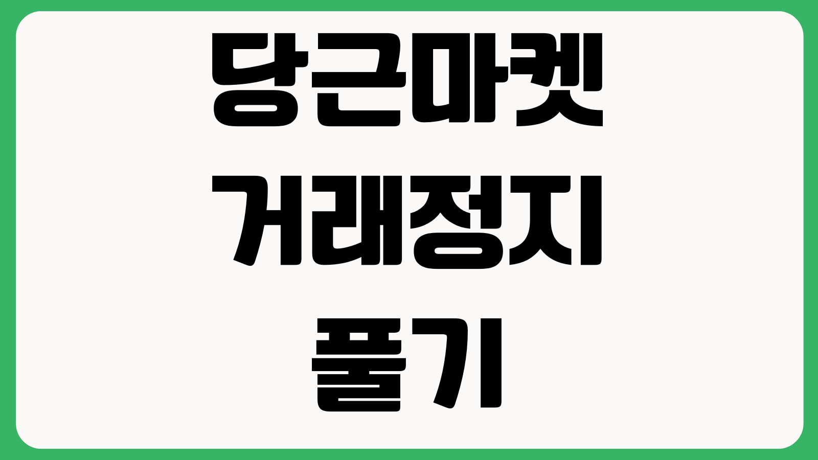 당근마켓 거래정지 풀기 매너온도 올리는법 예약중 설정 사기신고 차단해제 방법