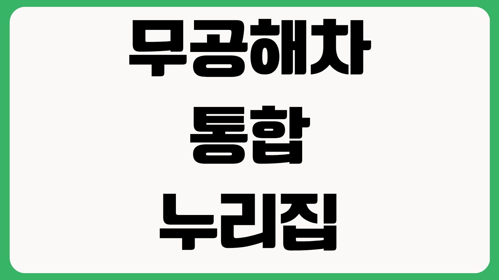 무공해차 통합누리집 홈페이지 바로가기 전기차 보조금 조회 차량 정보 충전소 찾는 방법