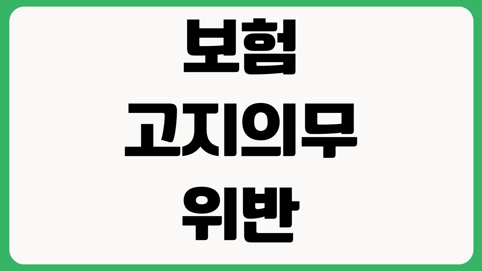 보험 고지의무 위반 기준 어디까지 알려야 하는지 병력투약 재검사 사례