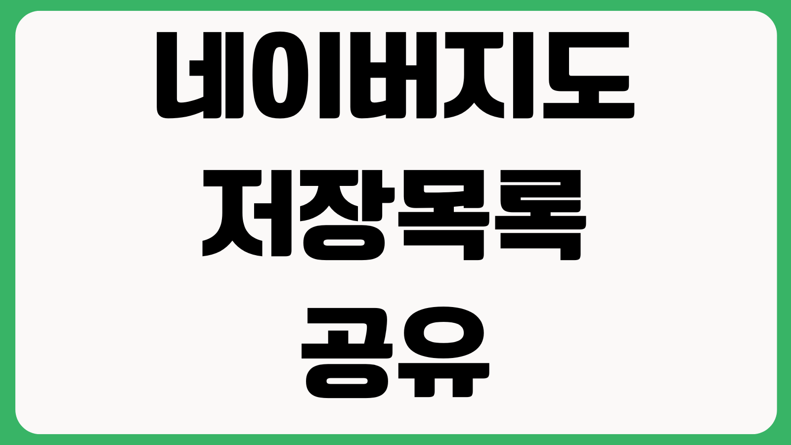 네이버지도 저장목록 공유 거리뷰 확인 즐겨찾기 복구 오프라인 활용법