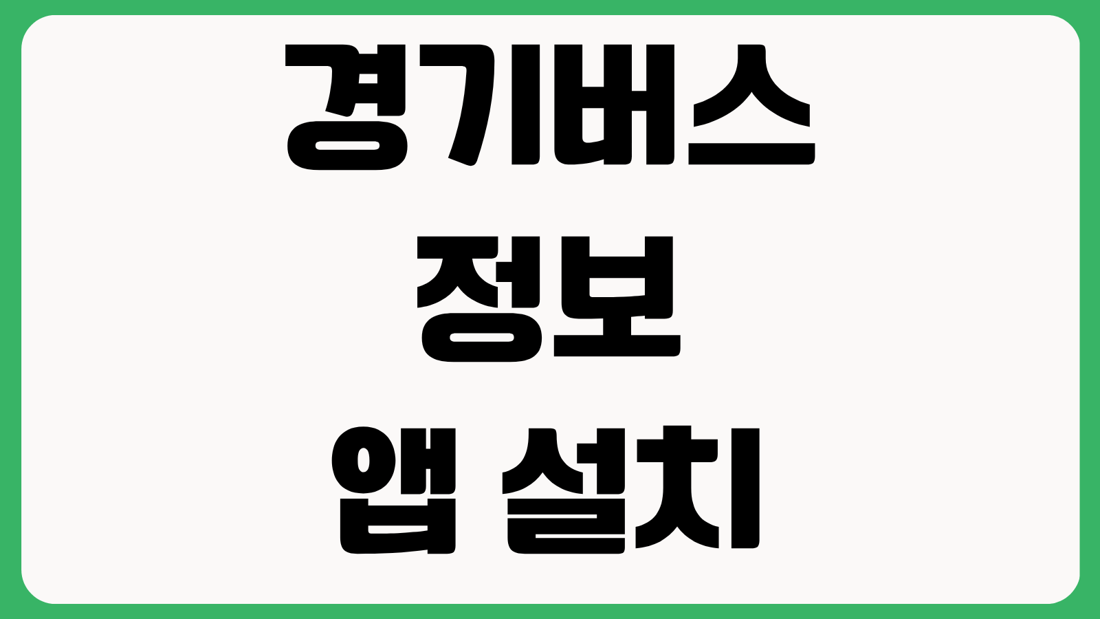 경기버스정보 앱 설치 다운로드 방법 실시간 버스 위치 도착시간 즐겨찾기 사용법