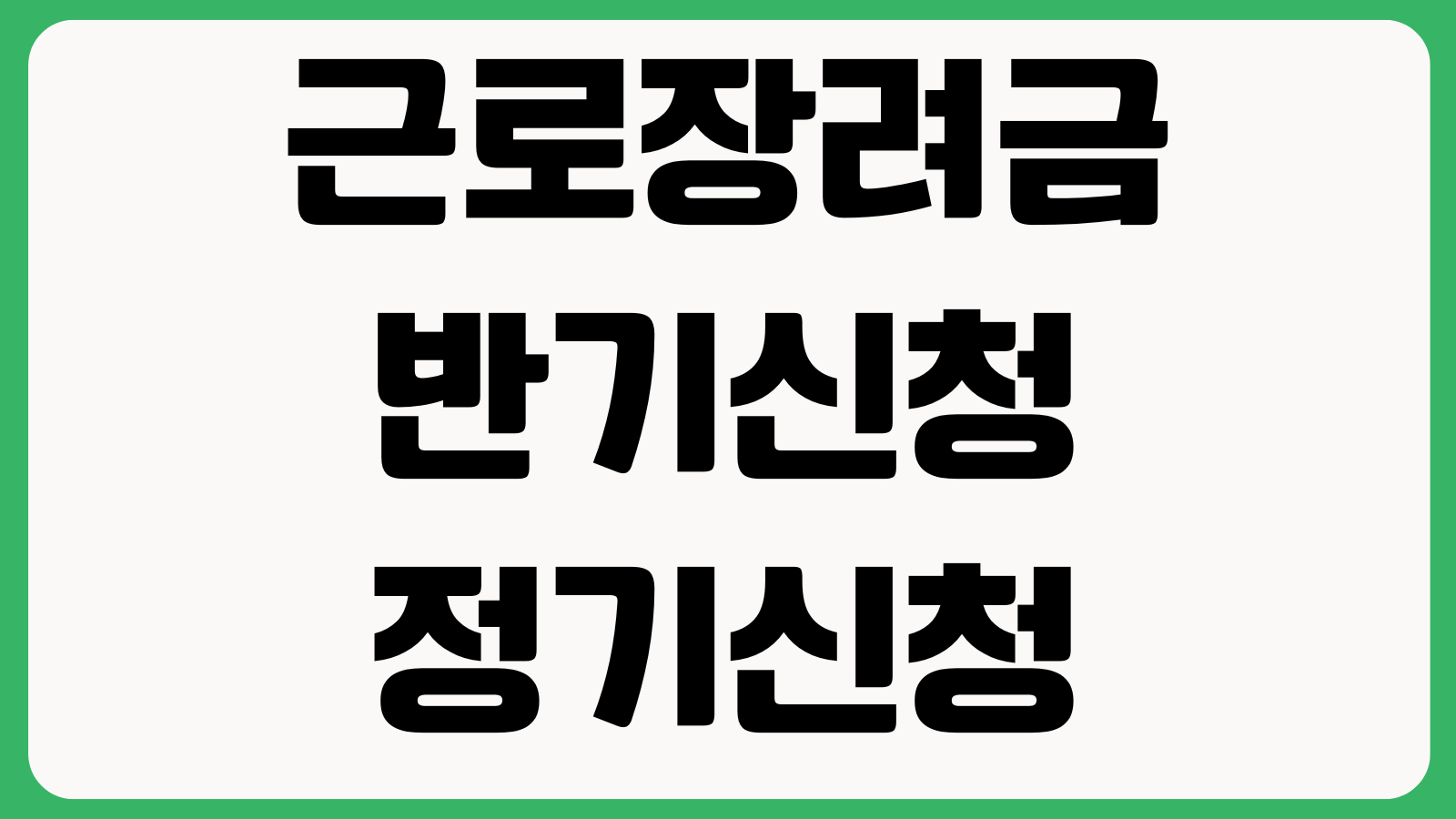 근로장려금 반기신청 정기신청 뭐가 유리한가 지급일 소득기준 재산요건