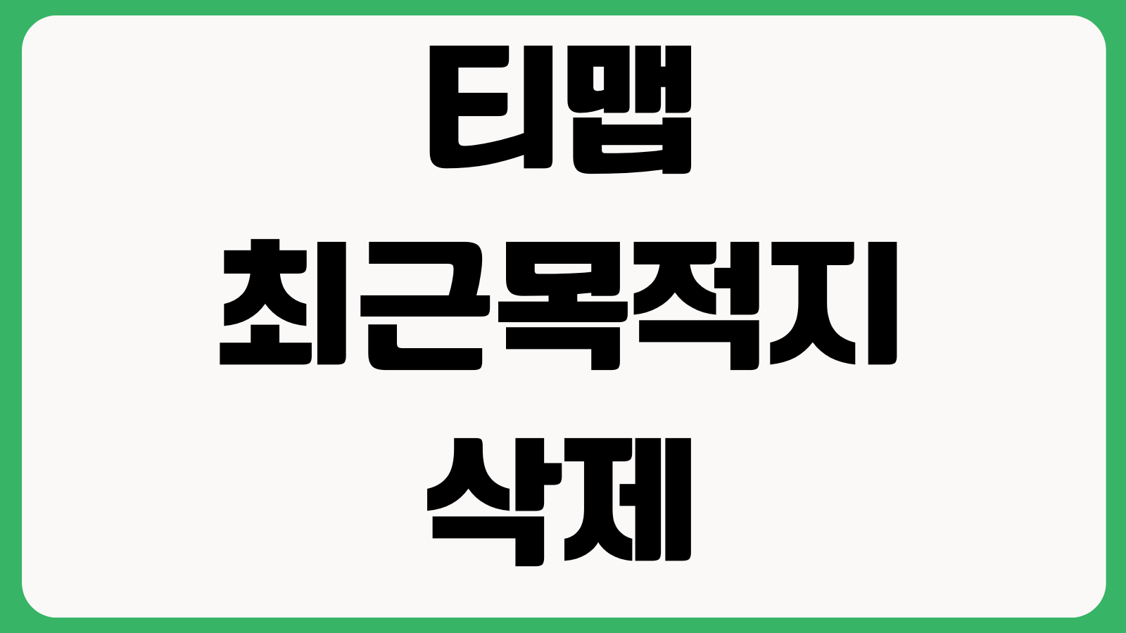 티맵 최근목적지 삭제 경로재탐색 음성안내 변경 주행점수 확인방법