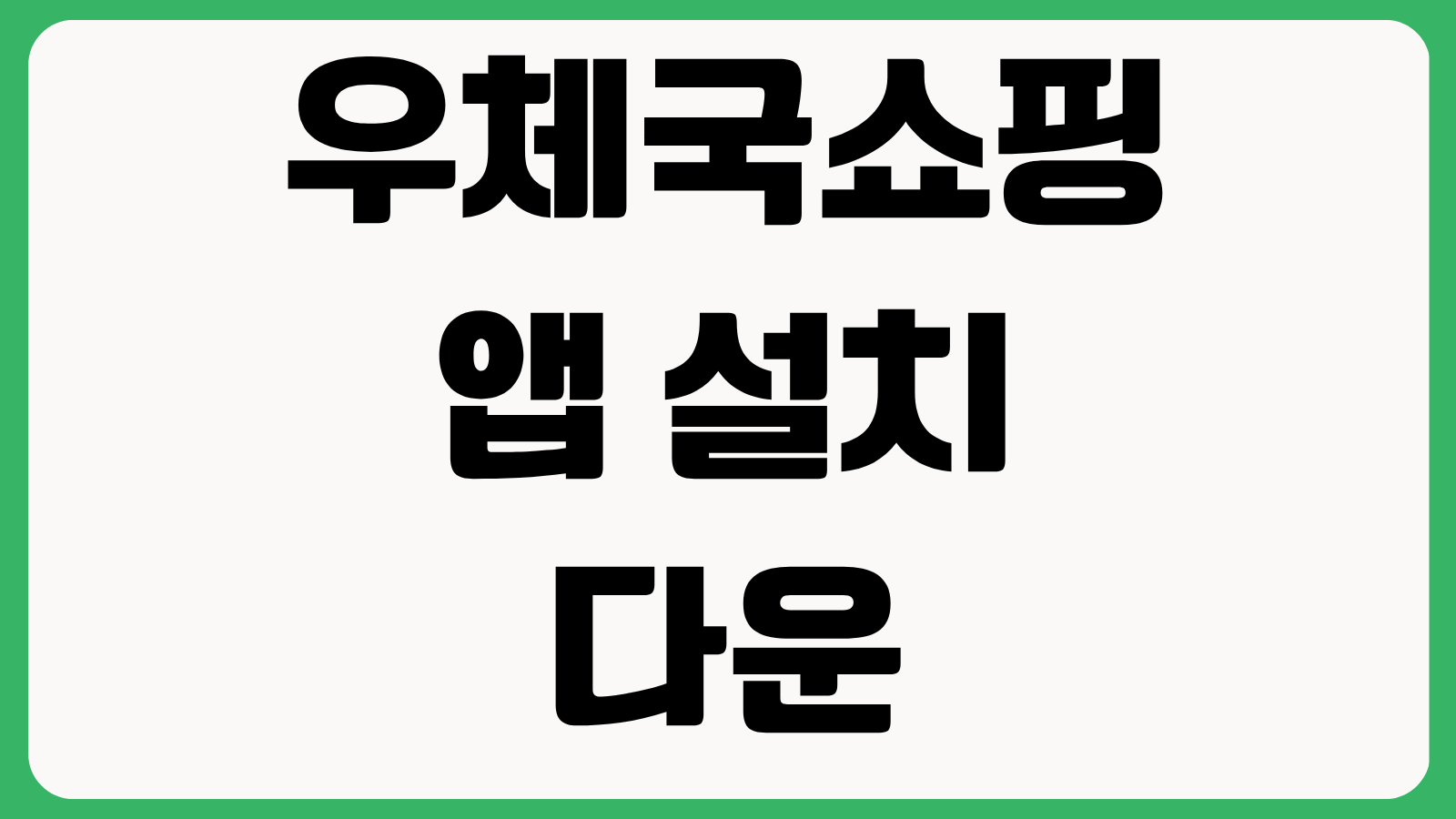 우체국쇼핑 앱 설치 다운로드 방법 홈페이지 바로가기 특산물 주문 배송조회 이용방법