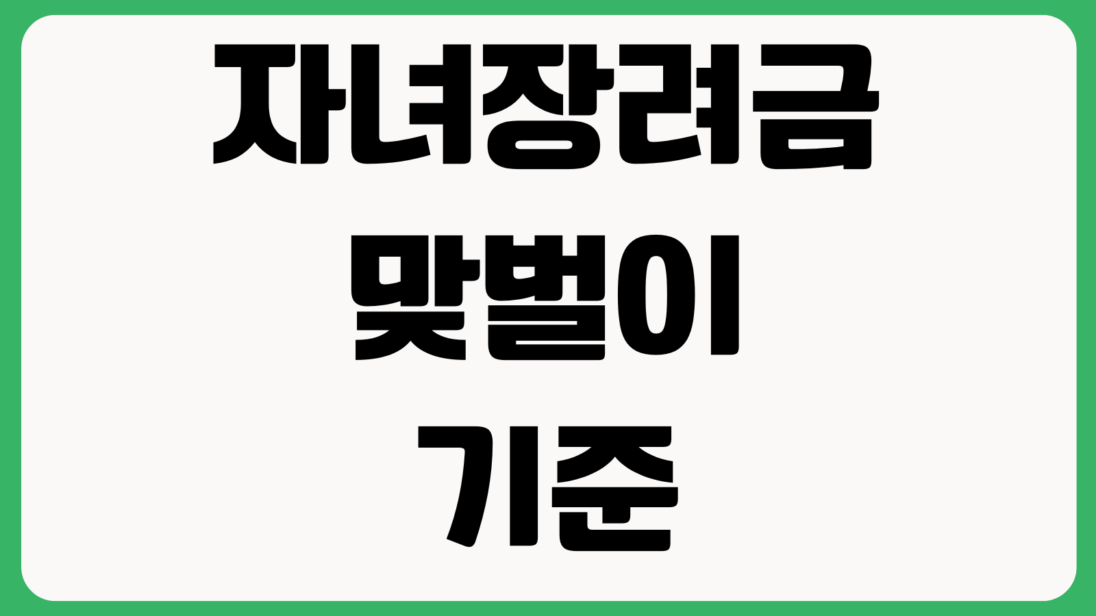 자녀장려금 맞벌이 기준 어디서 갈리나 총소득 재산조건 신청기간 지급금액