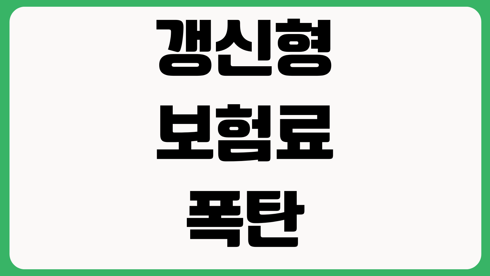 갱신형 보험료 폭탄 오는 시점 갱신주기 인상폭 유지여부 판단기준